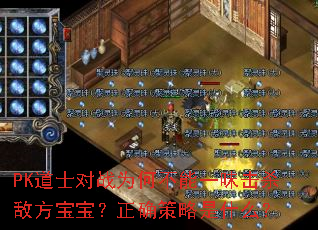 PK道士对战为何不能一味击杀敌方宝宝?正确策略是什么? PK道士对战为何不能一味击杀敌方宝宝?正确策略是什么?