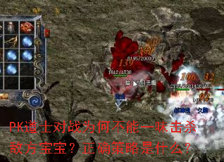 PK道士对战为何不能一味击杀敌方宝宝?正确策略是什么? PK道士对战为何不能一味击杀敌方宝宝?正确策略是什么?