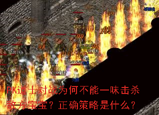 PK道士对战为何不能一味击杀敌方宝宝?正确策略是什么? PK道士对战为何不能一味击杀敌方宝宝?正确策略是什么?