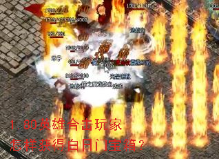 1.80英雄合击玩家怎样获得白日门宝箱? 1.80英雄合击玩家怎样获得白日门宝箱?