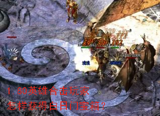 1.80英雄合击玩家怎样获得白日门宝箱? 1.80英雄合击玩家怎样获得白日门宝箱?