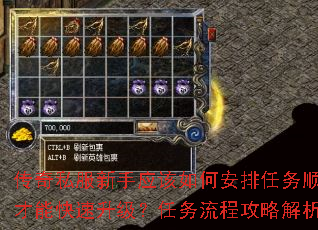 传奇私服新手应该如何安排任务顺序才能快速升级?任务流程攻略解析 传奇私服新手应该如何安排任务顺序才能快速升级?任务流程攻略解析