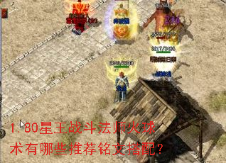 1.80星王战斗法师火球术有哪些推荐铭文搭配? 1.80星王战斗法师火球术有哪些推荐铭文搭配?