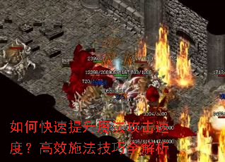 如何快速提升魔法攻击速度?高效施法技巧全解析 如何快速提升魔法攻击速度?高效施法技巧全解析