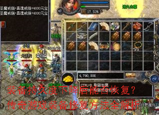 装备持久度下降后能否恢复?传奇游戏装备修复方法全解析 装备持久度下降后能否恢复?传奇游戏装备修复方法全解析