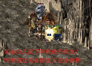 装备持久度下降后能否恢复?传奇游戏装备修复方法全解析 装备持久度下降后能否恢复?传奇游戏装备修复方法全解析