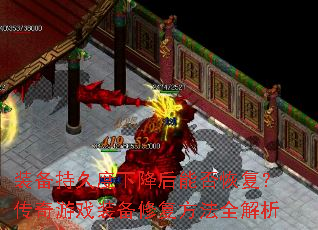 装备持久度下降后能否恢复?传奇游戏装备修复方法全解析 装备持久度下降后能否恢复?传奇游戏装备修复方法全解析