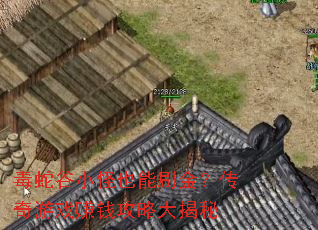 毒蛇谷小怪也能刷金?传奇游戏<a href=