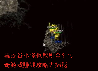 毒蛇谷小怪也能刷金?传奇游戏赚钱攻略大揭秘 毒蛇谷小怪也能刷金?传奇游戏赚钱攻略大揭秘