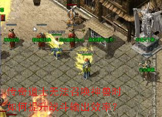 传奇道士无法召唤神兽时如何提升战斗输出效率? 传奇道士无法召唤神兽时如何提升战斗输出效率?