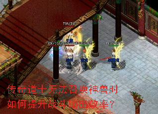 传奇道士无法召唤神兽时如何提升战斗输出效率? 传奇道士无法召唤神兽时如何提升战斗输出效率?