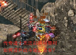 传奇道士无法召唤神兽时如何提升战斗输出效率? 传奇道士无法召唤神兽时如何提升战斗输出效率?