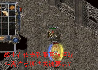 战士在传奇私服竞技场战斗需注意哪些关键要点? 战士在传奇私服竞技场战斗需注意哪些关键要点?