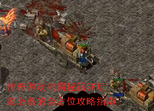 传奇游戏制霸秘籍SF<a href=