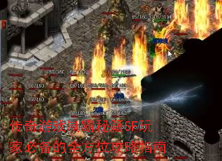 传奇游戏制霸秘籍SF玩家必备的全方位攻略指南 传奇游戏制霸秘籍SF玩家必备的全方位攻略指南