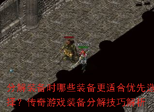 分解装备时哪些装备更适合优先选择?传奇游戏装备分解技巧解析 分解装备时哪些装备更适合优先选择?传奇游戏装备分解技巧解析
