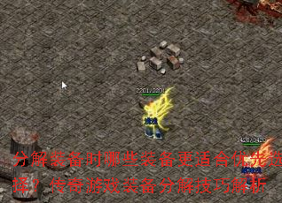 分解装备时哪些装备更适合优先选择?传奇游戏装备分解技巧解析 分解装备时哪些装备更适合优先选择?传奇游戏装备分解技巧解析