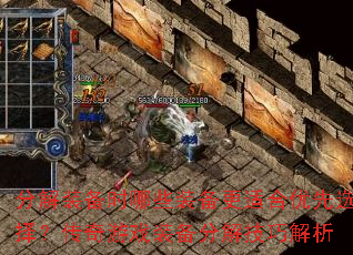 分解装备时哪些装备更适合优先选择?传奇游戏装备分解技巧解析 分解装备时哪些装备更适合优先选择?传奇游戏装备分解技巧解析