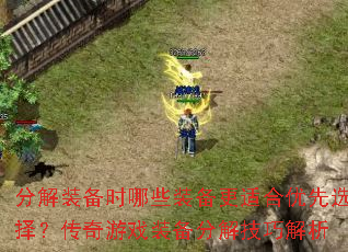 分解装备时哪些装备更适合优先选择?传奇游戏装备分解技巧解析 分解装备时哪些装备更适合优先选择?传奇游戏装备分解技巧解析