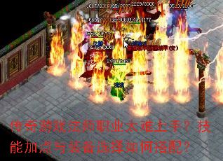 传奇游戏法师职业太难上手?技能加点与装备选择如何搭配? 传奇游戏法师职业太难上手?技能加点与装备选择如何搭配?