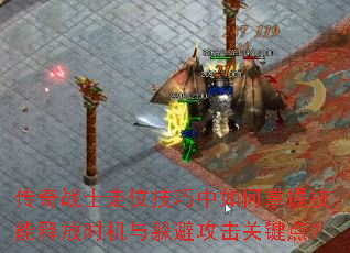 传奇战士走位技巧中如何掌握技能释放时机与躲避攻击关键点? 传奇战士走位技巧中如何掌握技能释放时机与躲避攻击关键点?
