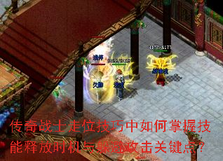 传奇战士走位技巧中如何掌握技能释放时机与躲避攻击关键点? 传奇战士走位技巧中如何掌握技能释放时机与躲避攻击关键点?