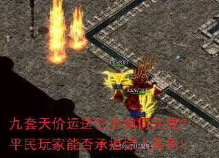 九套天价运送任务如何完成?平民玩家能否承担惊人费用? 九套天价运送任务如何完成?平民玩家能否承担惊人费用?