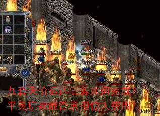 九套天价运送任务如何完成?平民玩家能否承担惊人费用? 九套天价运送任务如何完成?平民玩家能否承担惊人费用?