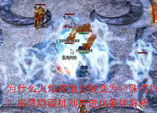 为什么火焰戒指会蜕变为特殊戒指?探寻隐藏机制与进化条件解析 为什么火焰戒指会蜕变为特殊戒指?探寻隐藏机制与进化条件解析