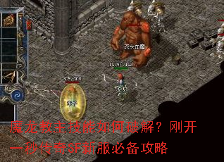 魔龙教主技能如何破解?<a href=
