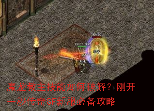 魔龙教主技能如何破解?刚开一秒传奇SF新服必备攻略 魔龙教主技能如何破解?刚开一秒传奇SF新服必备攻略