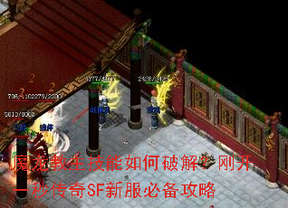 魔龙教主技能如何破解?刚开一秒传奇SF新服必备攻略 魔龙教主技能如何破解?刚开一秒传奇SF新服必备攻略