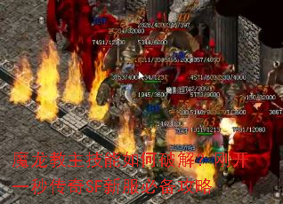 魔龙教主技能如何破解?刚开一秒传奇SF新服必备攻略 魔龙教主技能如何破解?刚开一秒传奇SF新服必备攻略