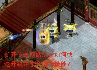 新开传奇网站玩家如何快速升级并学全所有技能? 新开传奇网站玩家如何快速升级并学全所有技能?