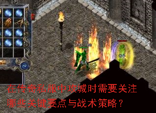 在传奇私服中攻城时需要关注哪些关键要点与战术策略? 在传奇私服中攻城时需要关注哪些关键要点与战术策略?