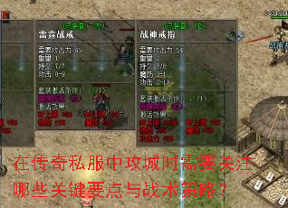 在传奇私服中攻城时需要关注哪些关键要点与战术策略? 在传奇私服中攻城时需要关注哪些关键要点与战术策略?