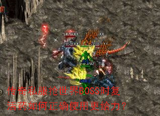 传奇私服抢世界BOSS时复活药如何正确使用更给力? 传奇私服抢世界BOSS时复活药如何正确使用更给力?