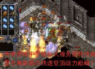 传奇游戏中寻找私人服务器的<a href=