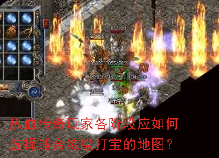 热血传奇玩家各阶段应如何选择适合练级打宝的地图? 热血传奇玩家各阶段应如何选择适合练级打宝的地图?