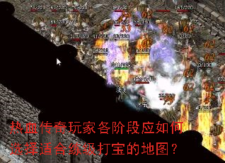 热血传奇玩家各阶段应如何选择适合练级打宝的地图? 热血传奇玩家各阶段应如何选择适合练级打宝的地图?