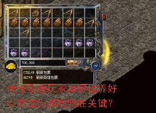 传奇私服玩家如何培养好心态成为游戏制胜关键? 传奇私服玩家如何培养好心态成为游戏制胜关键?