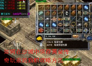 如何在沙城中保存黄金传奇玩家的旗帜攻略方法 如何在沙城中保存黄金传奇玩家的旗帜攻略方法