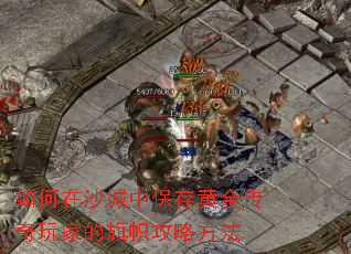 如何在沙城中保存黄金传奇玩家的旗帜攻略方法 如何在沙城中保存黄金传奇玩家的旗帜攻略方法