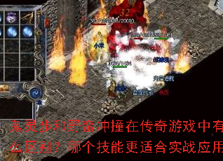 鬼灵步和野蛮冲撞在传奇游戏中有什么区别?哪个技能更适合实战应用? 鬼灵步和野蛮冲撞在传奇游戏中有什么区别?哪个技能更适合实战应用?