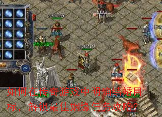 如何在传奇游戏中明确结婚目标,解锁最佳姻缘任务攻略? 如何在传奇游戏中明确结婚目标,解锁最佳姻缘任务攻略?