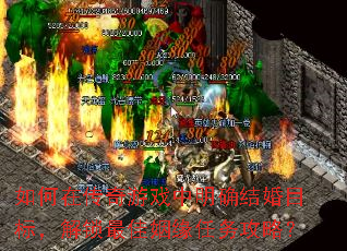 如何在传奇游戏中明确结婚目标,解锁最佳姻缘任务攻略? 如何在传奇游戏中明确结婚目标,解锁最佳姻缘任务攻略?