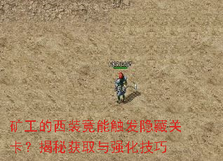 矿工的西装竟能触发隐藏关卡?揭秘获取与强化<a href=
