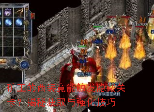 矿工的西装竟能触发隐藏关卡?揭秘获取与强化技巧 矿工的西装竟能触发隐藏关卡?揭秘获取与强化技巧