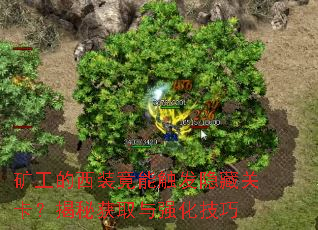 矿工的西装竟能触发隐藏关卡?揭秘获取与强化技巧 矿工的西装竟能触发隐藏关卡?揭秘获取与强化技巧