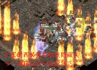 矿工的西装竟能触发隐藏关卡?揭秘获取与强化技巧 矿工的西装竟能触发隐藏关卡?揭秘获取与强化技巧